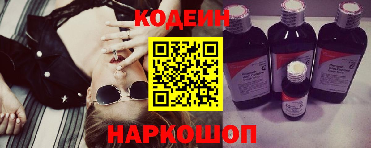 Codein напиток Lean (лин)  Codein Purple Drank  Вход с VPN  Чусовой 