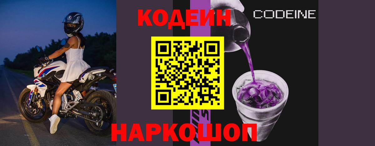 Кодеиновый сироп Lean Purple Drank Чусовой